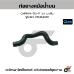 CTEC ท่อยางหม้อน้ำบน CAPTIVA ปี12-17 2.4 เบนซิน | รูใน32.5 | 95364921