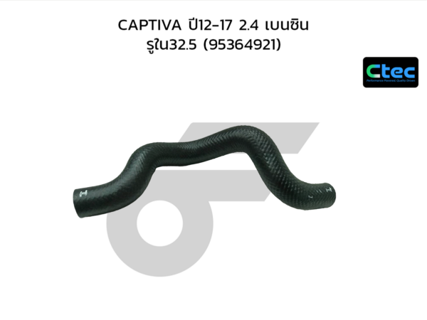CTEC ท่อยางหม้อน้ำบน CAPTIVA ปี12-17 2.4 เบนซิน | รูใน32.5 | 95364921