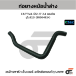 CTEC ท่อยางหม้อน้ำล่าง CAPTIVA ปี12-17 2.4 เบนซิน | รูใน32.5 | 95364924