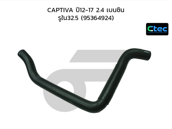 CTEC ท่อยางหม้อน้ำล่าง CAPTIVA ปี12-17 2.4 เบนซิน | รูใน32.5 | 95364924