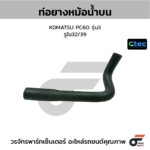 CTEC ท่อยางหม้อน้ำบน KOMATSU PC60 รุ่น3 | รูใน32/39 | 0