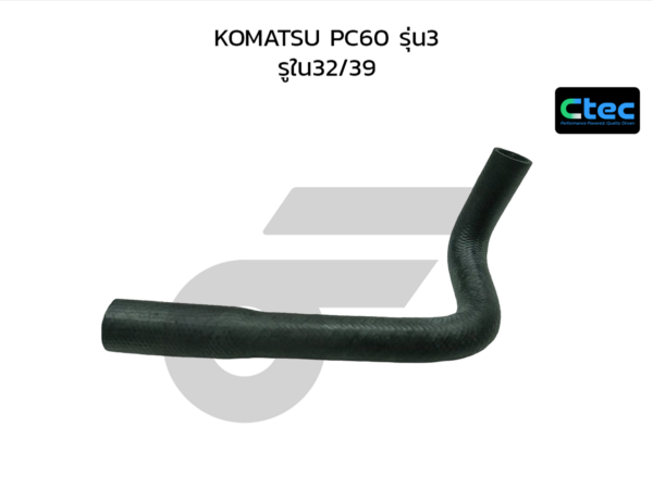 CTEC ท่อยางหม้อน้ำบน KOMATSU PC60 รุ่น3 | รูใน32/39 | 0