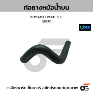 CTEC ท่อยางหม้อน้ำบน KOMATSU PC60 รุ่น5 | รูใน32 | 0