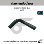 CTEC ท่อยางหม้อน้ำบน KOMATSU PC60 รุ่น6 | รูใน33 | 0