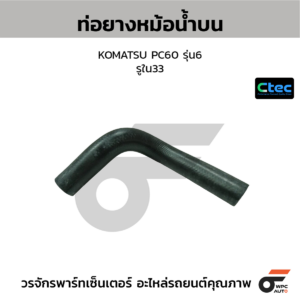 CTEC ท่อยางหม้อน้ำบน KOMATSU PC60 รุ่น6 | รูใน33 | 0