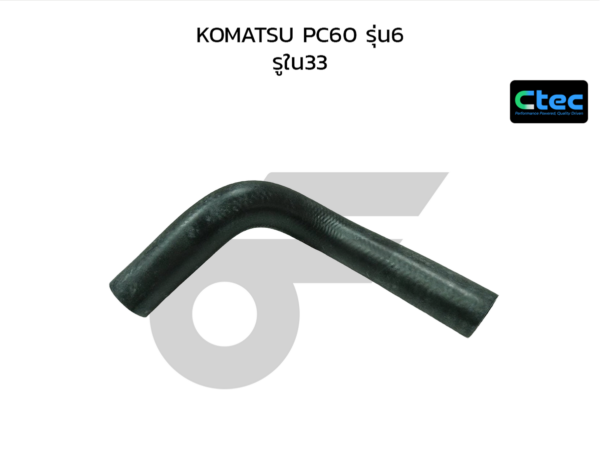CTEC ท่อยางหม้อน้ำบน KOMATSU PC60 รุ่น6 | รูใน33 | 0