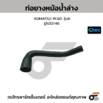 CTEC ท่อยางหม้อน้ำล่าง KOMATSU PC60 รุ่น6 | รูใน32/46 | 0