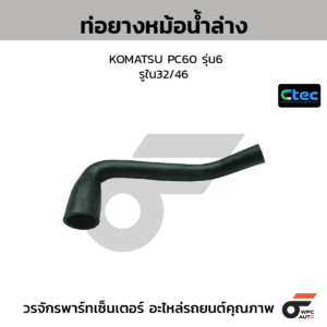 CTEC ท่อยางหม้อน้ำล่าง KOMATSU PC60 รุ่น6 | รูใน32/46 | 0