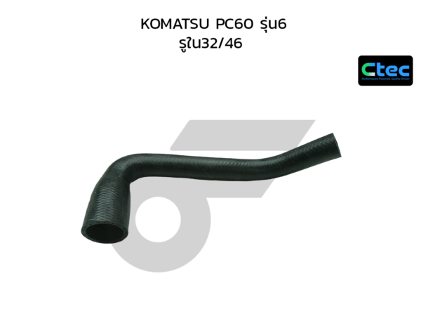 CTEC ท่อยางหม้อน้ำล่าง KOMATSU PC60 รุ่น6 | รูใน32/46 | 0