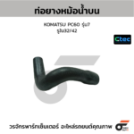 CTEC ท่อยางหม้อน้ำบน KOMATSU PC60 รุ่น7 | รูใน32/42 | 0