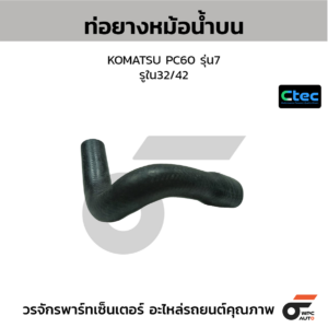 CTEC ท่อยางหม้อน้ำบน KOMATSU PC60 รุ่น7 | รูใน32/42 | 0