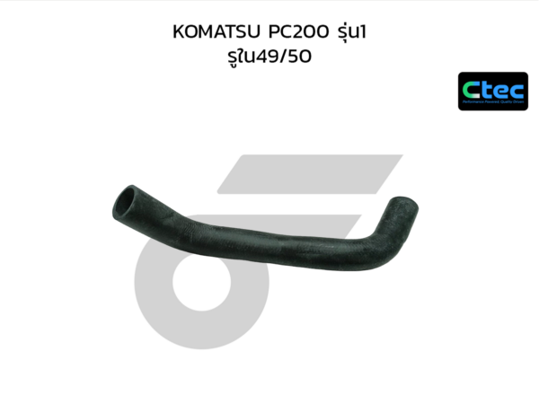 CTEC ท่อยางหม้อน้ำบน KOMATSU PC200 รุ่น1 | รูใน49/50 | 0