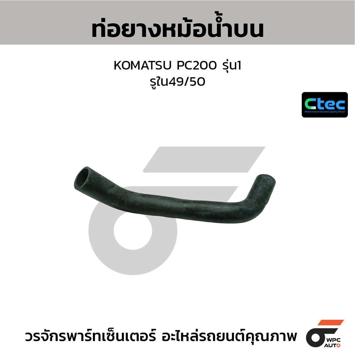 CTE-W03K561_1 CTEC ท่อยางหม้อน้ำบน KOMATSU PC200 รุ่น1 | รูใน49/50 | 0 - Image 1
