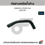 CTEC ท่อยางหม้อน้ำล่าง KOMATSU PC200 รุ่น2 | รูใน51/56 | 0