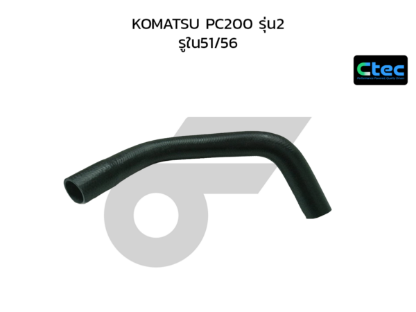 CTEC ท่อยางหม้อน้ำล่าง KOMATSU PC200 รุ่น2 | รูใน51/56 | 0