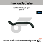 CTEC ท่อยางหม้อน้ำล่าง KOMATSU PC200 รุ่น3 | รูใน54 | 0