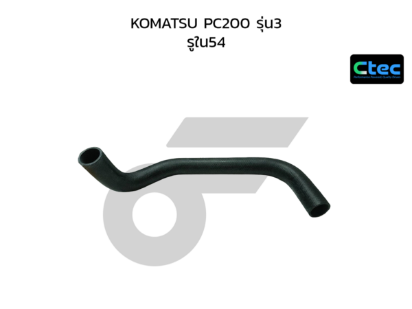 CTEC ท่อยางหม้อน้ำล่าง KOMATSU PC200 รุ่น3 | รูใน54 | 0