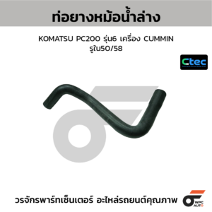 CTEC ท่อยางหม้อน้ำล่าง KOMATSU PC200 รุ่น6 เครื่อง CUMMIN | รูใน50/58 | 0