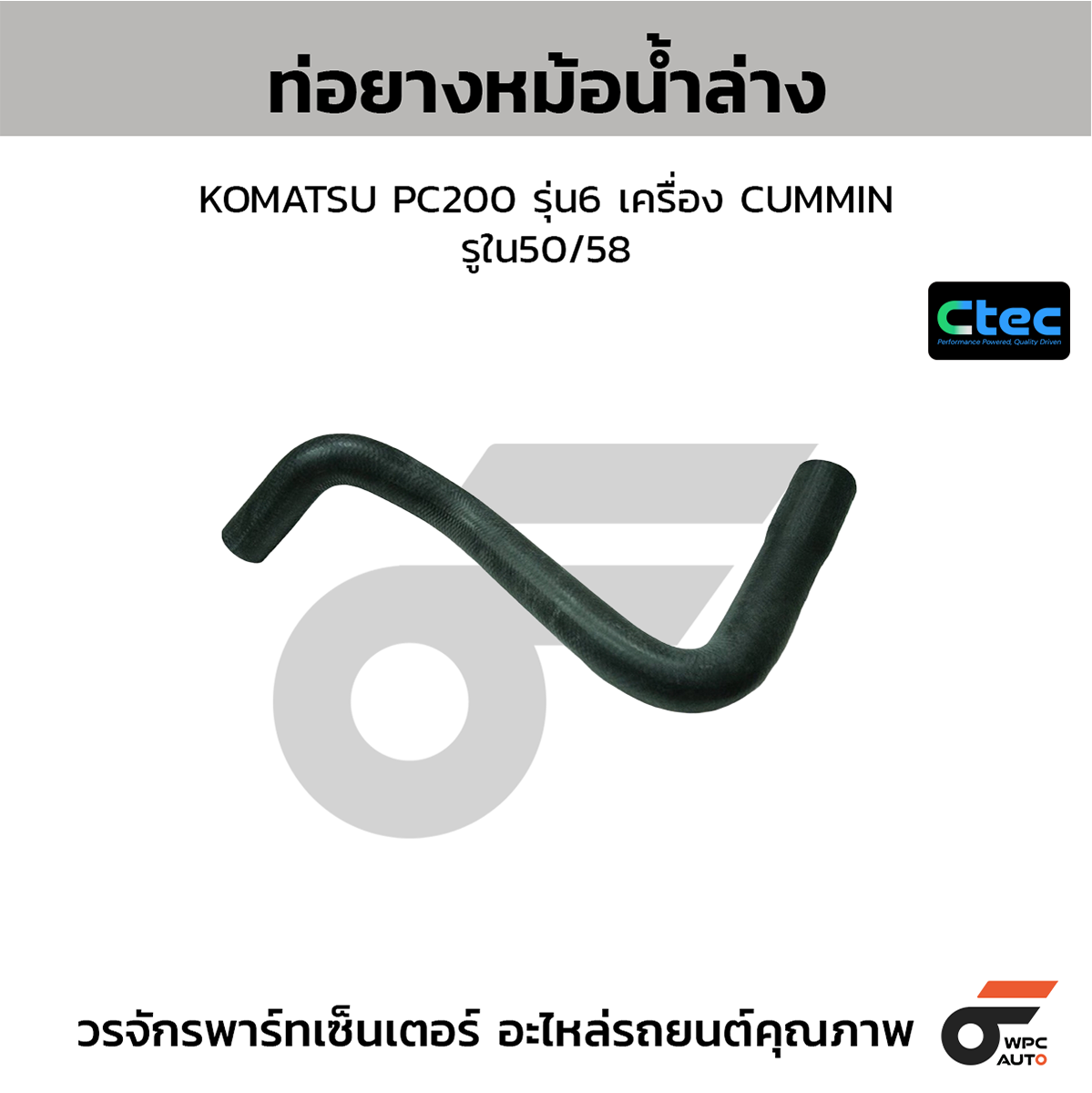 CTE-W03K586_1 CTEC ท่อยางหม้อน้ำล่าง KOMATSU PC200 รุ่น6 เครื่อง CUMMIN | รูใน50/58 | 0 - Image 1