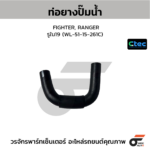 CTEC ท่อยางปั๊มน้ำ FIGHTER, RANGER | รูใน19 | WL5115261C
