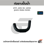 CTEC ท่อยางปั๊มน้ำ FIGHTER, RANGER | รูใน19 | W90115261B