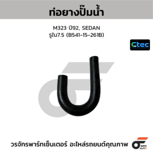 CTEC ท่อยางปั๊มน้ำ M323 ปี92, SEDAN | รูใน7.5 | B54115261B