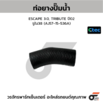 CTEC ท่อยางปั๊มน้ำ ESCAPE 3.0, TRIBUTE ปี02 | รูใน38 | AJ5715536A