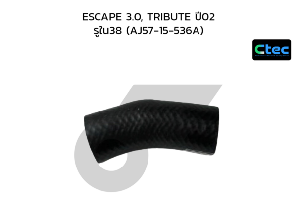 CTEC ท่อยางปั๊มน้ำ ESCAPE 3.0, TRIBUTE ปี02 | รูใน38 | AJ5715536A