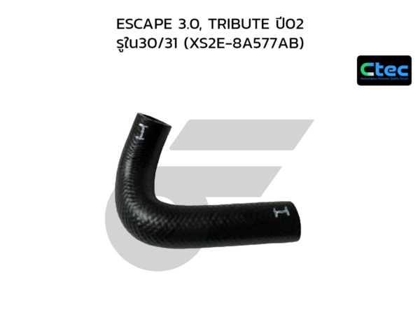 CTEC ท่อยางปั๊มน้ำ ESCAPE 3.0, TRIBUTE ปี02 | รูใน30/31 | XS2E8A577AB