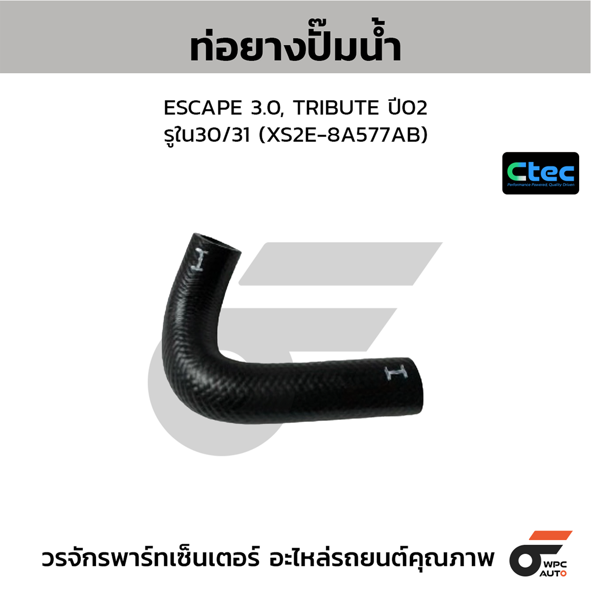 CTE-W041207_1 CTEC ท่อยางปั๊มน้ำ ESCAPE 3.0, TRIBUTE ปี02 | รูใน30/31 | XS2E8A577AB - Image 1