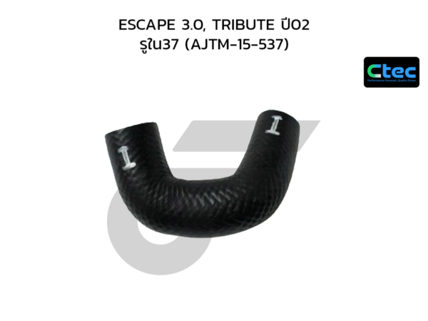 CTEC ท่อยางปั๊มน้ำ ESCAPE 3.0, TRIBUTE ปี02 | รูใน37 | AJTM15537