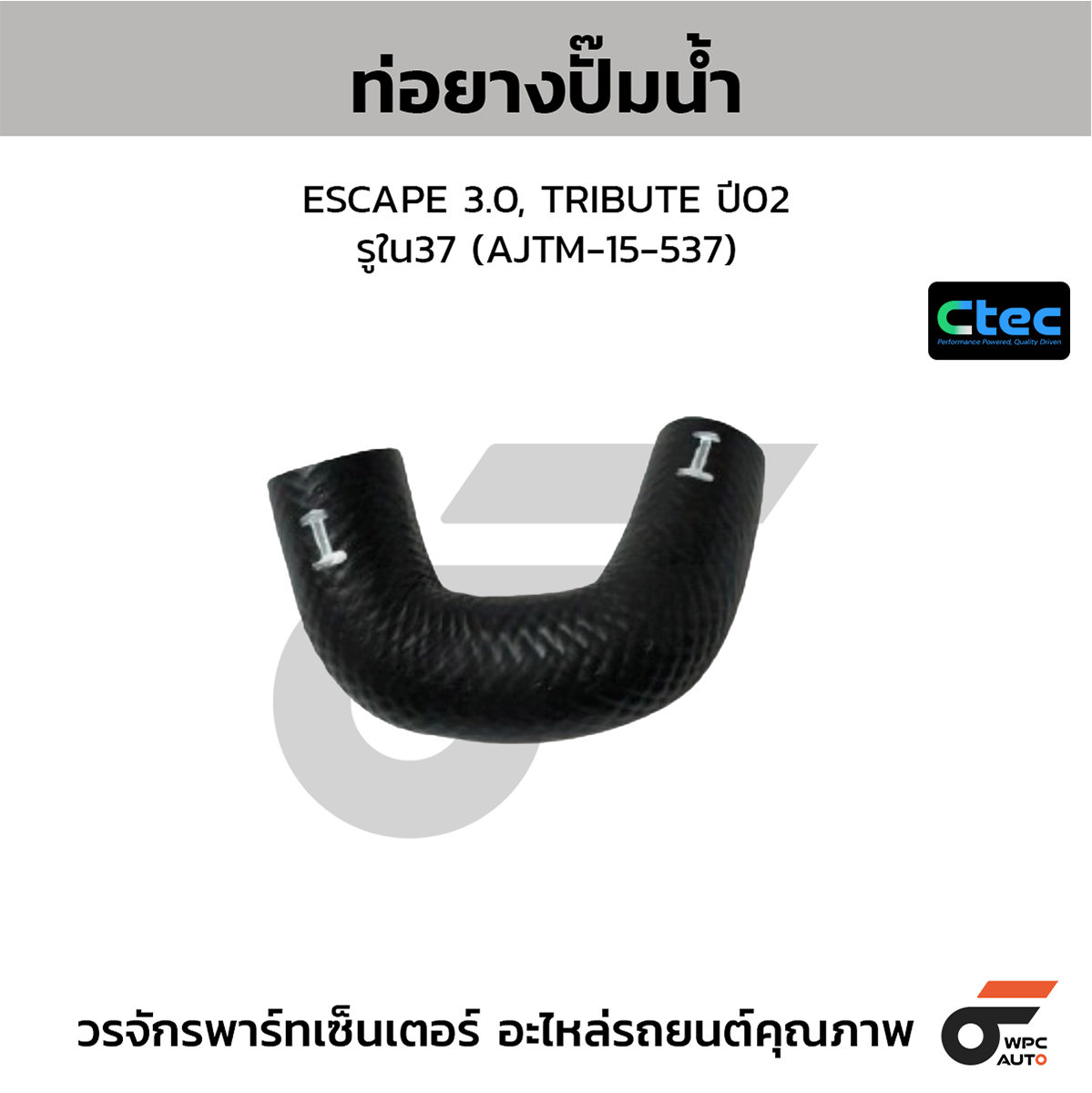 CTE-W041208_1 CTEC ท่อยางปั๊มน้ำ ESCAPE 3.0, TRIBUTE ปี02 | รูใน37 | AJTM15537 - Image 1