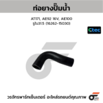 CTEC ท่อยางปั๊มน้ำ AT171, AE92 16V, AE100 | รูใน31.5 | 1626215030