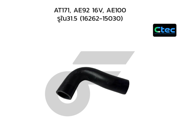 CTEC ท่อยางปั๊มน้ำ AT171, AE92 16V, AE100 | รูใน31.5 | 1626215030