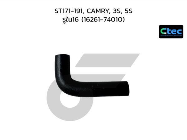 CTEC ท่อยางปั๊มน้ำ ST171-191, CAMRY, 3S, 5S | รูใน16 | 1626174010