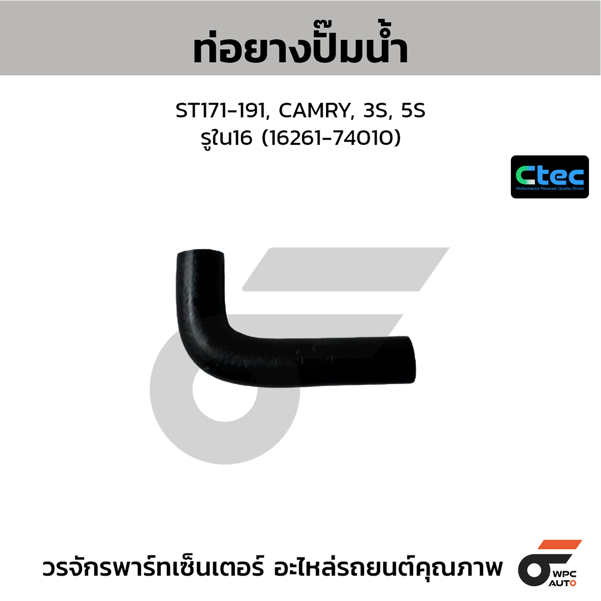 CTE-W042158_1 CTEC ท่อยางปั๊มน้ำ ST171-191, CAMRY, 3S, 5S | รูใน16 | 1626174010 - Image 1