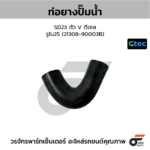 CTEC ท่อยางปั๊มน้ำ SD23 ตัว V ดีเซล | รูใน25 | 2130890003B