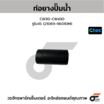 CTEC ท่อยางปั๊มน้ำ CW30-CW430 | รูใน45 | 2106996010M