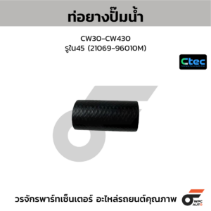 CTEC ท่อยางปั๊มน้ำ CW30-CW430 | รูใน45 | 2106996010M