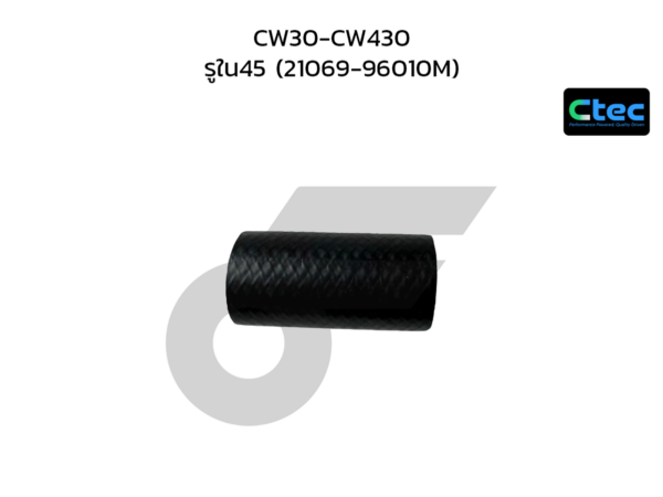 CTEC ท่อยางปั๊มน้ำ CW30-CW430 | รูใน45 | 2106996010M