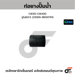 CTEC ท่อยางปั๊มน้ำ CW30-CW430 | รูใน60.5 | 2106996007M