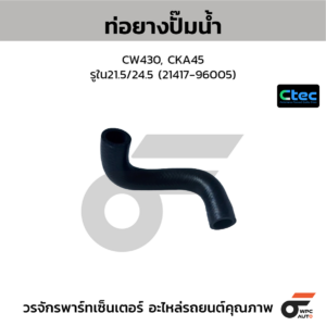 CTEC ท่อยางปั๊มน้ำ CW430, CKA45 | รูใน21.5/24.5 | 2141796005