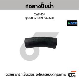 CTEC ท่อยางปั๊มน้ำ CWM454 | รูใน58 | 2106996073