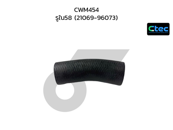CTEC ท่อยางปั๊มน้ำ CWM454 | รูใน58 | 2106996073