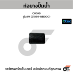 CTEC ท่อยางปั๊มน้ำ CW545 | รูใน49 | 21069NB000