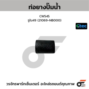 CTEC ท่อยางปั๊มน้ำ CW545 | รูใน49 | 21069NB000