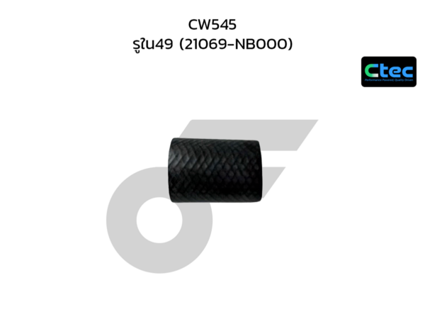 CTEC ท่อยางปั๊มน้ำ CW545 | รูใน49 | 21069NB000