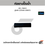 CTEC ท่อยางปั๊มน้ำ UD, CWA12 | รูใน18 | 27040D9971