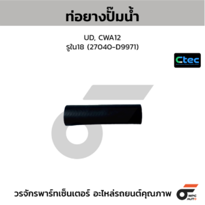 CTEC ท่อยางปั๊มน้ำ UD, CWA12 | รูใน18 | 27040D9971