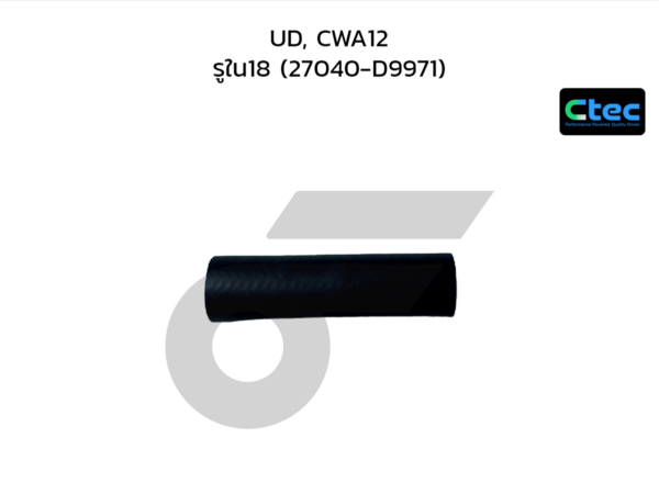 CTEC ท่อยางปั๊มน้ำ UD, CWA12 | รูใน18 | 27040D9971